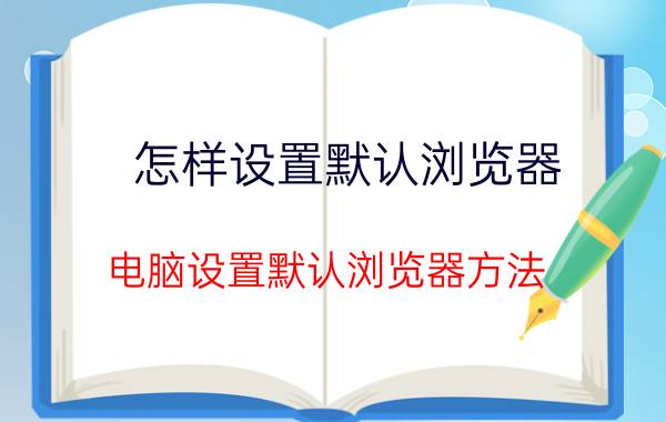 怎样设置默认浏览器 电脑设置默认浏览器方法